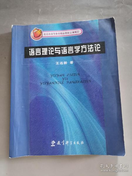 语言理论与语言学方法论