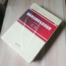 最新刑法解释与适用指南全新未拆封