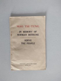 纪念白求恩 为人民服务