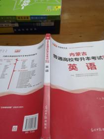 2021年山东省普通高校专升本考试专用教材·英语