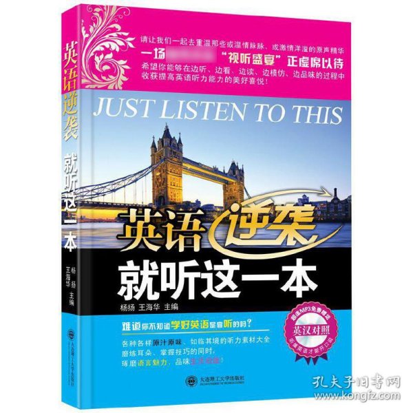 英语逆袭就听这一本：难道你不知道学好英语是靠听的吗？