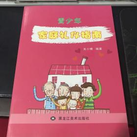 青少年家庭礼仪指南