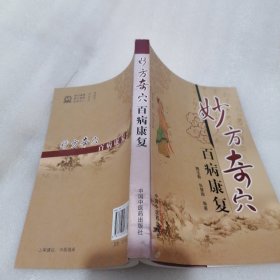 妙方奇穴百病康复