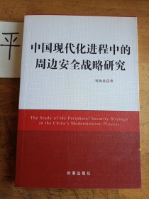 中国现代化进程中的周边安全战略研究（结合当下中国面临的周边安全形势给出自己的独特见解）