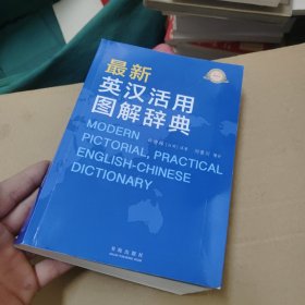 最新英汉活用图解辞典增补本