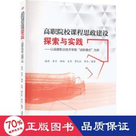 高职院校课程思政建设探索与实践——以成都职业技术学院“成职模式”为例