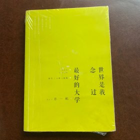 世界是我念过最好的大学