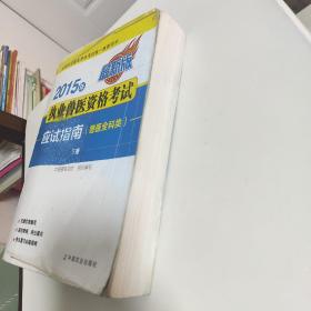 2015年执业兽医资格考试应试指南（兽医全科类）下册