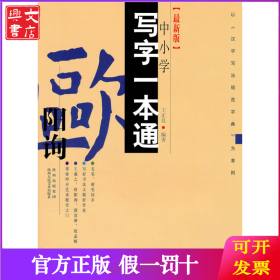 欧阳询-中小学写字一本通-[最新版]