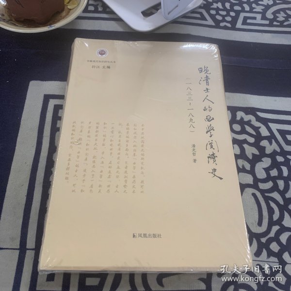 晚清士人的西学阅读史