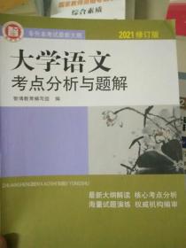 专升本考试必备用书：大学语文考点分析与题解（2022版）最新