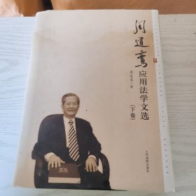 周道鸾应用法学文选（下卷）