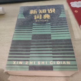 新知识词典