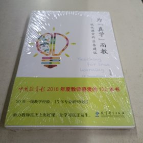 为“真学”而教——优化课堂的１８条建议