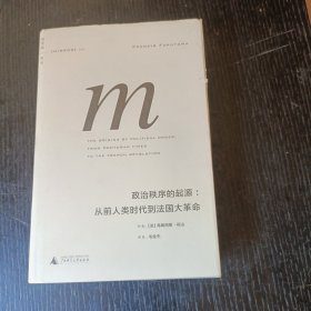 政治秩序的起源：从前人类时代到法国大革命