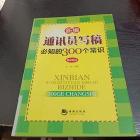 新編通訊員寫稿必知的300個(gè)常識(shí)（最新版本）. .....