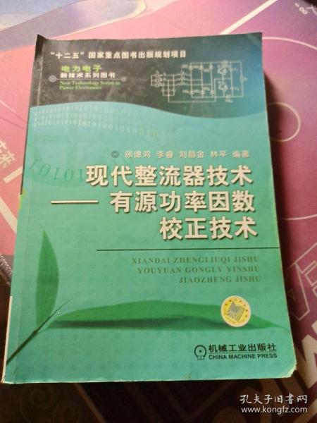 现代整流器技术：有源功率因数校正技术