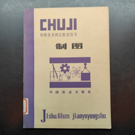初級技術(shù)理論教育用書 制圖