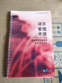 项目管理术语 简体中文至英文版 英文-简体中文