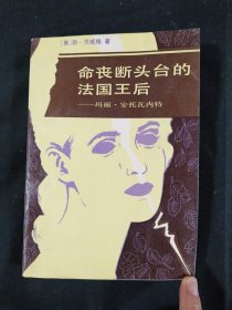 命丧断头台的法国王后玛丽·安托瓦内特