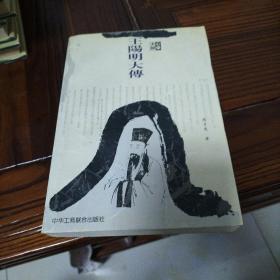 王阳明大传