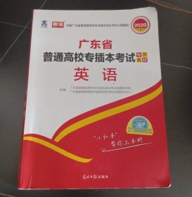 2021年广东省普通高校专插本考试专用教材·英语