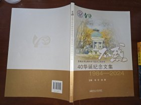 不惑：东南大学生物科学与医学工程学院40华诞纪念文集 + 扬帆 东南大学生物科学与医学工程学院40华诞纪念 1984-2024