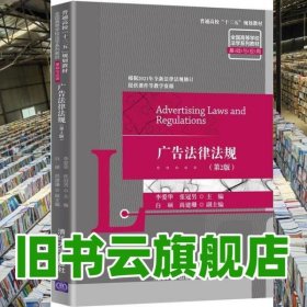 廣告法律法規(guī) 第二版第2版 李?lèi)?ài)華 張冠男 清華大學(xué)出版社2021年版 9787302570752