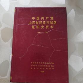 中国共产党山西省阳泉市城区组织史资料（1947—1987）