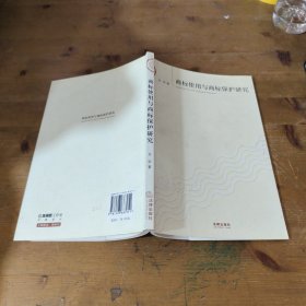 商标使用与商标保护研究