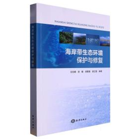 海岸带生态环境保护与修复  编者:王在峰//徐敏//谢素美//谢正磊|责编:高朝君 海洋 9787521010398