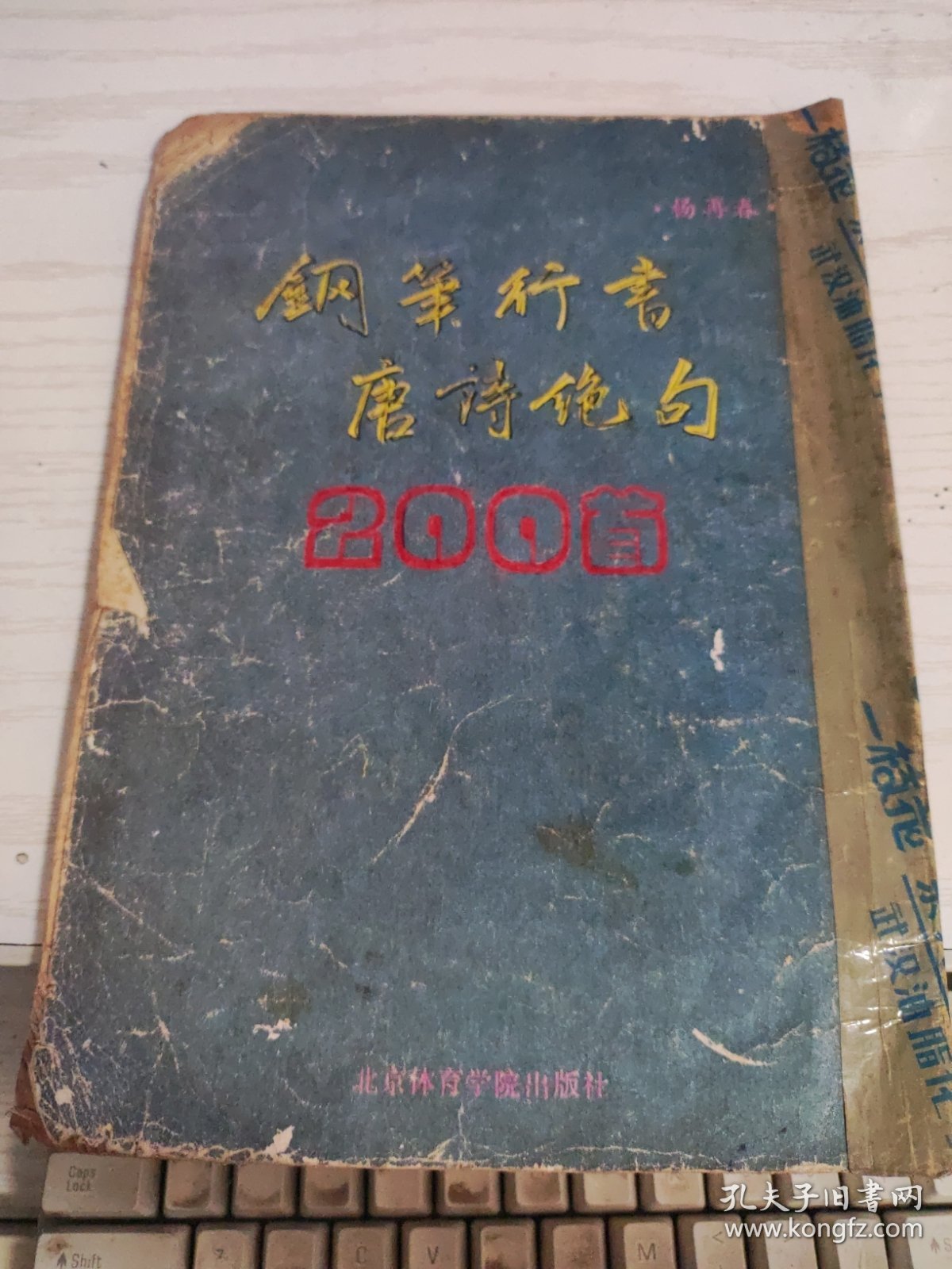 钢笔行书唐诗绝句200首.