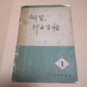 钢笔行书字帖（1）