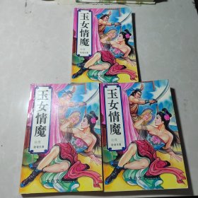 玉女情魔（上中下）
