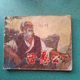 活愚公