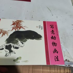 初学国画技法系列丛书：写意动物画法