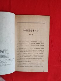 老版经典｜中国算命术(全一册）原版老书374页大厚本，印数稀少！友情提示：个别几页有划线，介意勿拍！