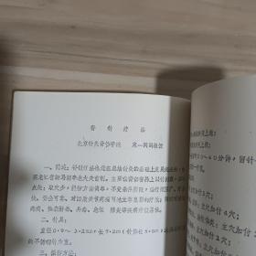 全国中医骨伤科技术成果转让资料汇编(油印本)