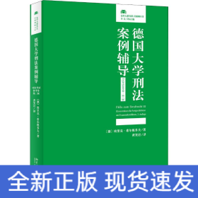 德国大学刑法案例辅导（司法考试备考卷·第二版）