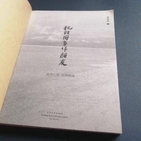 把时间当作朋友：运用心智获得解放