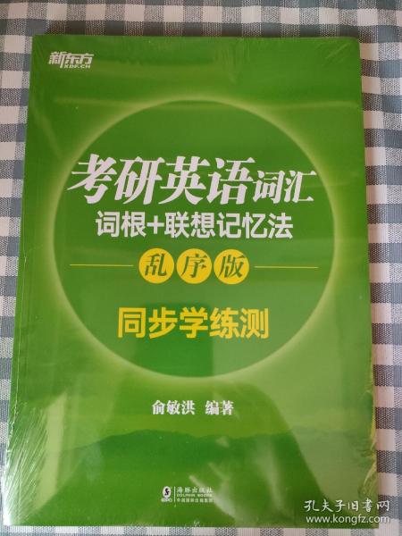 新东方 考研英语词汇词根+联想记忆法：乱序版同步学练测