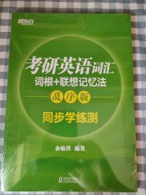 新东方 考研英语词汇词根+联想记忆法：乱序版同步学练测