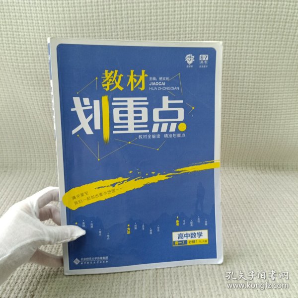 理想树 2019新版 教材划重点 高中数学高一①必修1 RJA版 人教A版 教材全解读