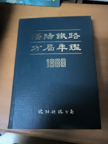 沈阳铁路分局年鉴（1988）