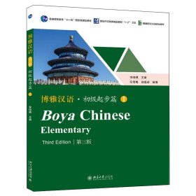 博雅汉语 初级起步篇I(第三版)博雅国际汉语精品教材