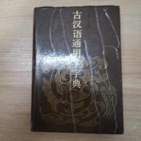 古汉语通用字字典