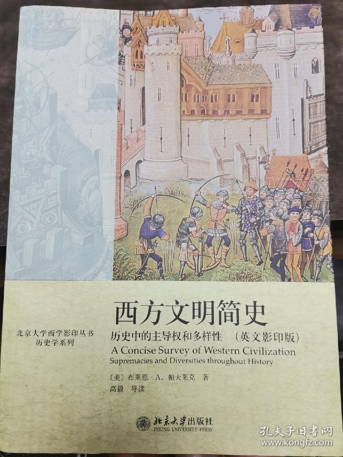 西方文明简史（英文影印版）