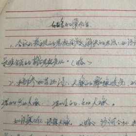 （1959年）河南省卢氏县：《向县委的报告材料》（底稿）