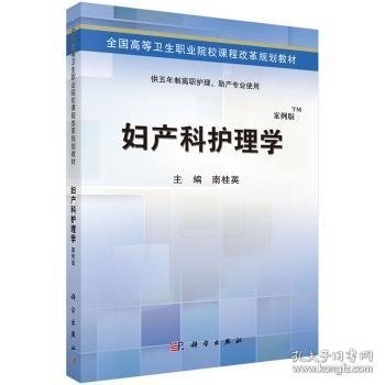 妇产科护理学（案例版）/全国高等卫生职业院校课程改革规划教材