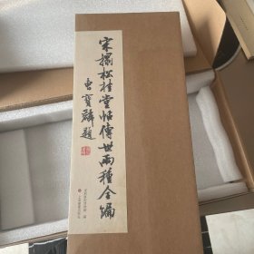 宋拓松桂堂帖传世两种全编（全两册）